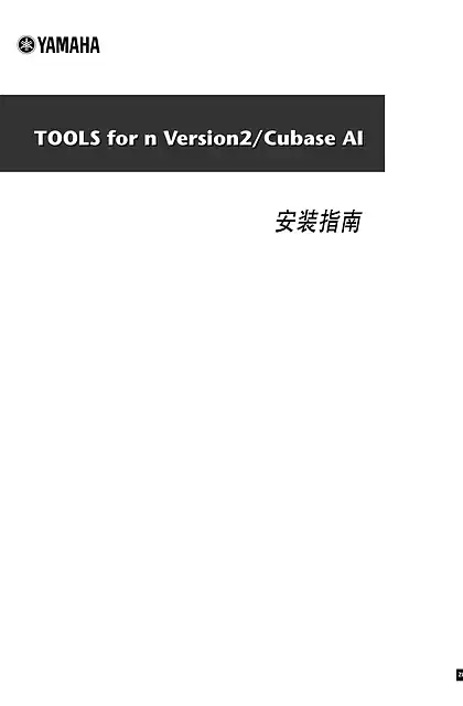 yamaha雅马哈n8_n12 TOOLS for n Version2_Cubase AI Installation Guide (with Cubase 5 series)